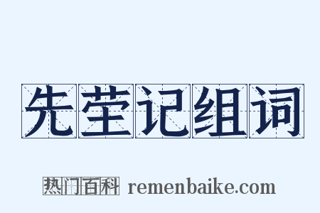 先茔记组词是什么意思的图片